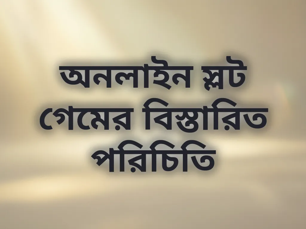 স্লট গেম পরিচিতি